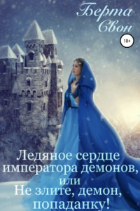 Книга Ледяное сердце императора демонов, или Не злите, демон, попаданку!