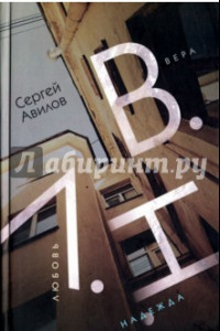 Книга В.Н.Л. (Вера. Надежда. Любовь.)