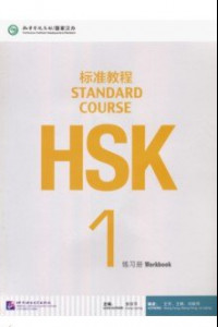 Книга HSK Standard Course 1. Workbook