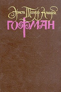 Книга Собрание сочинений в шести томах. Том 1