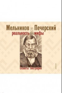 Книга Мельников и Печерский. Реальность и мифы