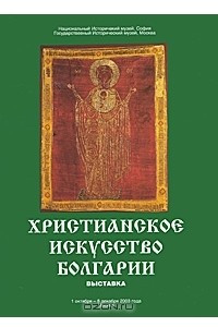 Книга Христианское искусство Болгарии. Каталог выставки