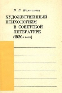 Книга Художественный психологизм в советской литературе (1920-е годы)