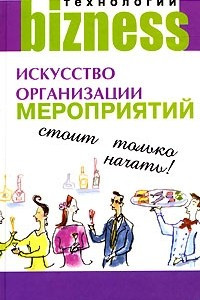 Искусство организации мероприятий. Стоит только начать!