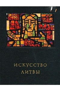 Книга Искусство Литвы
