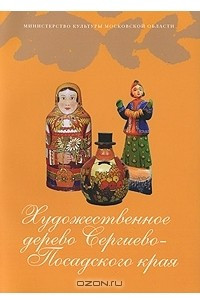 Книга Художественное дерево Сергиево-Посадского края