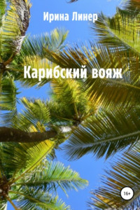 Книга Карибский вояж