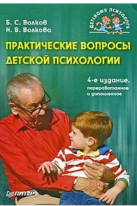 Книга Практические вопросы детской психологии