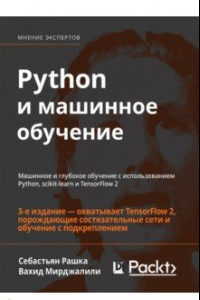 Книга Python и машинное обучение. Машинное и глубокое обучение с использованием Python, scikit-learn