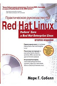 Книга Практическое руководство по Red Hat Linux: Fedora Core и Red Hat Enterprise Linux (+ DVD-ROM)