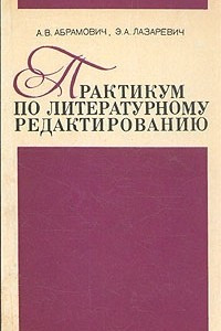Книга Практикум по литературному редактированию