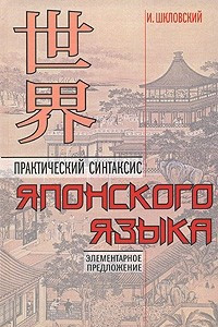 Книга Практический синтаксис японского языка. Элементарное предложение