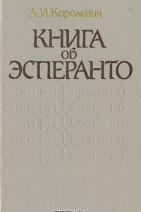 Книга Книга об эсперанто