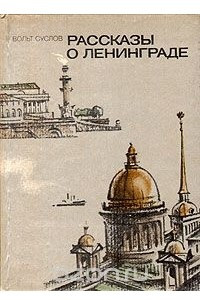 Книга Рассказы о Ленинграде