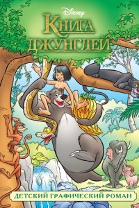 Книга Книга джунглей. Детский графический роман