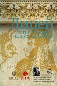 Книга Лицей 2019. Третий выпуск