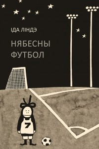 Книга Нябесны футбол