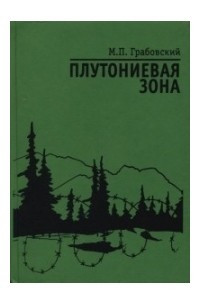 Книга Плутониевая зона