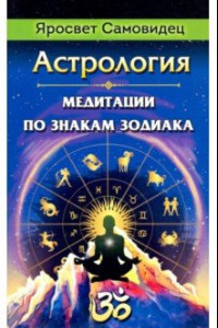 Книга Астрология. Медитации по знакам Зодиака