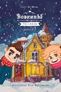 Книга Вовкины рассказы. Второй сезон. Выпуски 06–10