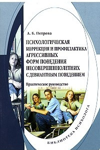 Книга Психологическая коррекция и профилактика агрессивных форм поведения несовершеннолетних с девиантным поведением