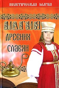 Книга Магия древних славян