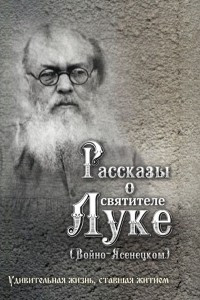 Книга Рассказы о святителе Луке Войно-Ясенецком