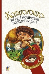 Книга Котигорошко та інші українські народні казки