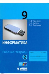 Книга Информатика. 9 класс. Рабочая тетрадь. В 2-х частях. Часть 2. ФГОС