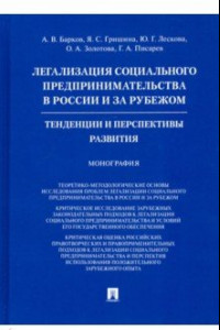 Книга Легализация социального предпринимательства в России и за рубежом. Тенденции и перспективы развития
