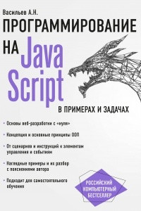 Книга JavaScript в примерах и задачах