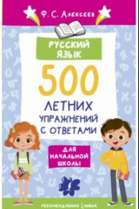 Книга Русский язык. 500 летних упражнений для начальной школы с ответами