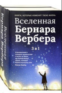 Книга Вселенная Бернара Вербера. Комплект из 3-х книг