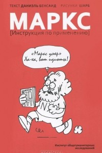 Книга Маркс. Инструкция по применению
