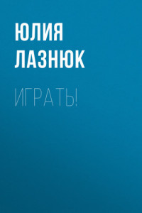 Книга ИГРАТЬ!