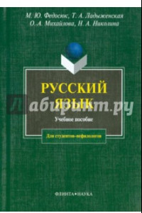 Книга Русский язык. Учебное пособие