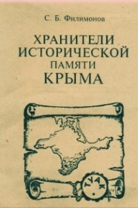 Книга Хранители исторической памяти Крыма