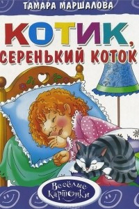 Книга Котик, серенький коток