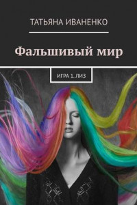 Книга Фальшивый мир. Игра 1. Лиз