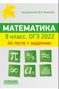 Книга ОГЭ 2022 Математика. 9 класс. 44 теста + задачник