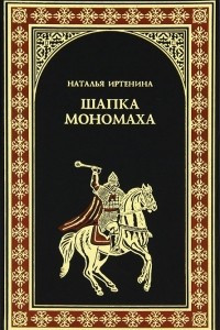 Книга Шапка Мономаха