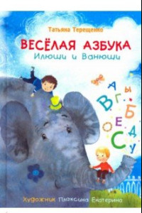 Книга Веселая азбука Илюши и Ванюши