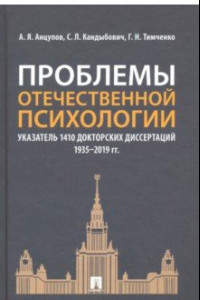Книга Проблемы отечественной психологии. Указатель 1410 докторских диссертаций (1935-2019 гг.)