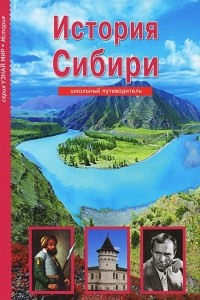 Книга История Сибири