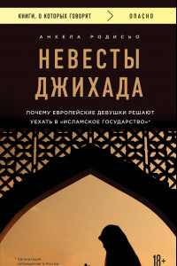 Книга Невесты Джихада. Почему европейские девушки решают уехать в Исламское государство.