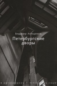 Книга Петербургские дворы / Petersburg Courtyards