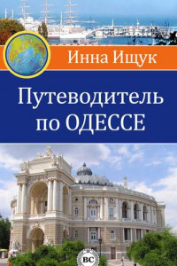 Книга Путеводитель по Одессе