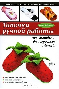 Книга Тапочки ручной работы. Новые модели для взрослых и детей