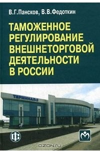 Книга Таможенное регулирование внешнеторговой деятельности России