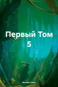 Книга Первый Том 5